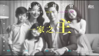 [2024年 12月22日]  一家之主 - 郭展能牧師