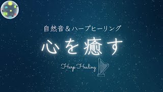 【自然音＆ハープ音】波の音と調和するハープの音色が心地よい音楽｜心身の緊張を解き自律神経を整える｜癒し｜瞑想｜勉強用｜睡眠導入｜疲労回復｜harp relax