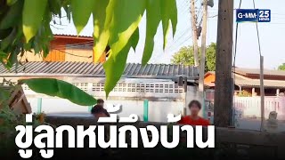 แก๊งทวงหนี้โหดยกพวกข่มขู่ลูกหนี้ถึงหน้าบ้าน | เจาะข่าวค่ำ | GMM25