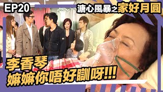 溏心風暴之家好月圓 | EP20 | 嫲嫲你唔好瞓呀！| 李香琴