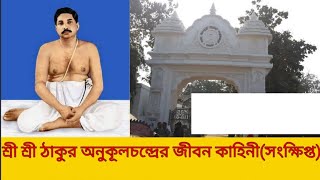 শ্রী শ্রী ঠাকুর অনুকূল চন্দ্রের জীবন কাহিনী(সংক্ষিপ্ত )# life story of Thakur Anukul in Bengali