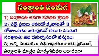 Sankranthi festival in Telugu | Essay on Sankranti festival in Telugu | సంక్రాంతి పండుగ పై వ్యాసం