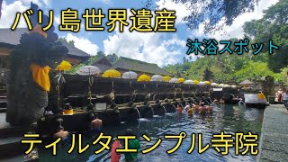 バリ島ティルタエンプル寺院世界遺産