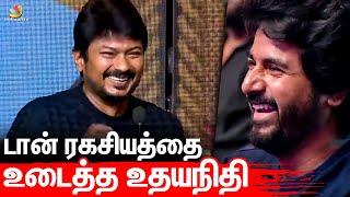 நான் தப்பிச்சுட்டேன், Siva மாட்டிகிட்டாரு 🤣 | Udhayanithi Stalin Speech | Don Success Meet