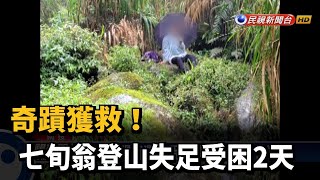 老翁登山失足滑落邊坡　受困2天獲救幸無礙－民視新聞