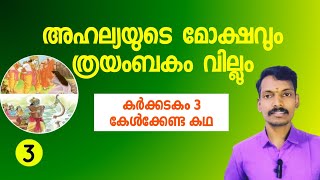 3.രാമായണകഥ,അഹല്യാമോക്ഷം,ത്രയമ്പകം വില്ല്,കർക്കിടകം 3, Ramayana story