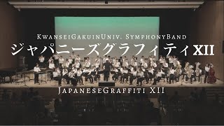 ジャパニーズ・グラフィティーXII(宇宙戦艦ヤマト・銀河鉄道999)/関西学院大学応援団総部吹奏楽部