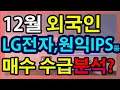 평주 12월 외국인투자자들 수급분석 원익ips lg전자 에코프로비엠 삼성sdi 2만원으로평생무료주식투자 평생무료주식투자