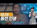 김나영 동전 인생 원곡 진성 🌹 꿈많은 트롯소녀 19살 소녀의 동전인생 믹스·mix