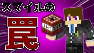 【Minecraft】スマイルお手製トラップの威力やいかに…？Entrapment!!