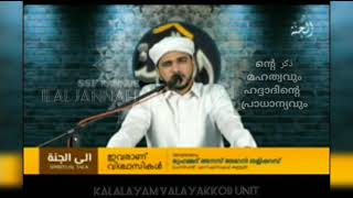 ILAL JANNAH (അനസ് അമാനി കണ്ണൂർ ) 🎙️ ദിക്രിൻ്റെ മഹത്വം.