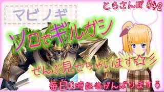 一人でギルガシ 全部みせちゃいます☆彡 とらさんぽ #42 【マビノギ】 마비노기 mabinogi