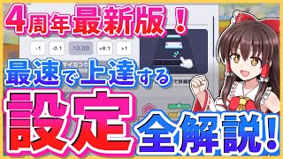 【プロセカ】最新設定に注意！おすすめのライブ設定をすべて解説します！