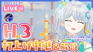 【#H3】H3ロケット試験機1号機 先進光学衛星だいち3号 ミッション #りあライブ パブリックビューイング🌟 2023.3.7 #Vtuber【#宇推くりあ】