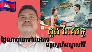 ដួង វីរៈ​សិទ្ធ​(​មន្ដ​ស្នេហ៍​មណ្ឌលគិរី​)​រីអែកសិន​បទថ្មី​❤️️🇰🇭​MV​