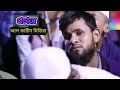 কি উপায় হবে আমার মরনে হাফিজুর রহমান ।hafizur rohmn siddiki kuakata.হাফিজুর রহমান সিদ্দিকী কুয়াকাটা