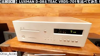 【比較試聴】LUXMAN　D-08とTEAC　VRDS-701を比べてみた！