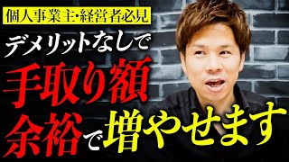 ※有料級。経営者必見！役員報酬で圧倒的にお得になるための方法を教えます。