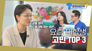 [호기심단국] EP3. 🗣박사와 고민 상담!