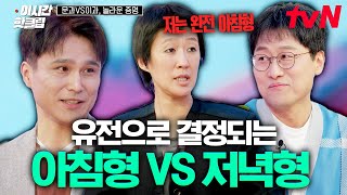 [#문과VS이과놀라운증명] 유전에 따른 아침형 인간 vs 저녁형 인간💥 올빼미족의 인지 기능이 아침형 인간보다 뛰어난 이유