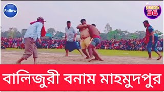 বালিজুরী বনাম মাহমুদপুর || সম্পূর্ণ খেলা পন্না এবং দাগার কুস্তিখেলা || ২০২৩