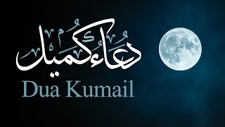 🎧🤲دعاء كميل | Dua Kumail 🤲|🔥 يُقرأ في كل ليلة جمعة للرزق وغفران الذنوب🔥|صوت حزين❤ وكلمات تقطع القلب😔