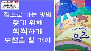 [OK북텔러] 위대한 마법사 오즈_집으로 가는 방법 찾기 위해 씩씩하게 모험을 할 거야_5분에책1권읽기