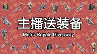 【Metro Royale]（2021）把仓库里的装备送到完？！｜Metro royale送装备｜Metro royale赚钱（2021）👍