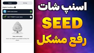 اسنپ شات seed انجام شد | رفع مشکل شامل نشدن ایردراپ Seed