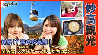 【新潟観光】超人気店「とん汁たちばな」で名物ラーメン！  妙高高原スカイケーブルでアスレチック体験も？ NGT48清司麗菜のプライベートガタログ「苗名滝」の写真初公開＜ガタログです！第17弾＞