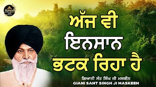 Aj ve insaan bhatak reha hai  - ਅੱਜ  ਵੀ  ਇਨਸਾਨ  ਭਟਕ  ਰਿਹਾ  ਹੈ #maskeenjikatha