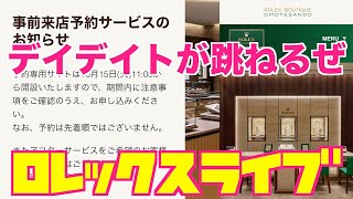 【ROLEX】正規店情報とデイデイトが跳ねるぜ