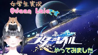 【女学生PS5実況】Queen Leiaです。崩壊: スターレイル やってみます。1