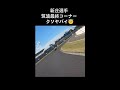 バイクの神業コーナリング😇