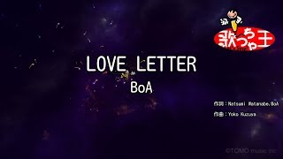 【カラオケ】LOVE LETTER/BoA