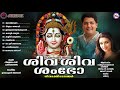 ശിവ ശിവ ശംഭോ ശിവഭക്തിഗാനങ്ങള്‍ hindu devotional songs malayalam lord shiva devotional songs