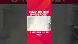 겨울철 주요 화재 원인으로 꼽히는 1위는?ㅣ#shorts #헬로tv뉴스