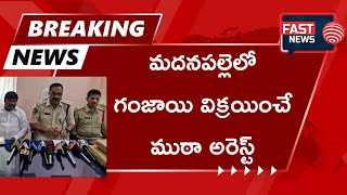 BREAKING NEWS : మదనపల్లెలో గంజాయి విక్రయించే ముఠా అరెస్ట్ || FAST NEWS