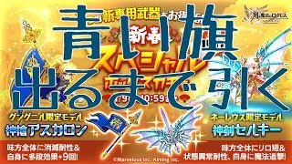 【ログレス】神槍アスカロンボックスガチャ出るまで引く【謹賀新年】