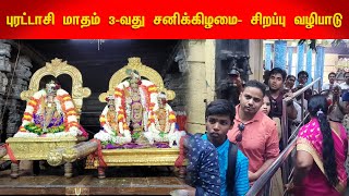 புரட்டாசி மாதம் 3-வது சனிக்கிழமை- சிறப்பு வழிபாடு