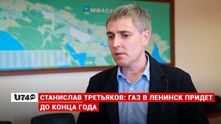 U74.RU:Третьяков о газоснабжении поселка Ленинск и строительстве новой котельной