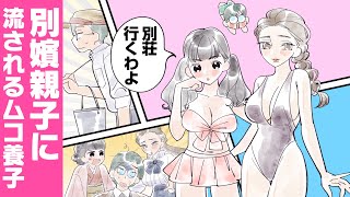 【文芸マンガ】超絶ワガママお嬢様vs妖艶義母！？家庭教師が婿になったら修羅場の日常【漫画動画】