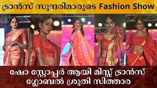 Transgender Fashion Show | Transwoman | Sruthi Sithara | Miss Trans Global