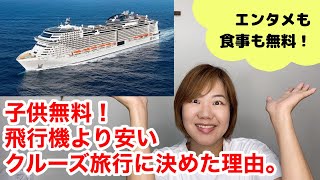 【クルーズ船の旅】MSCベリッシマで行くクルーズ旅行を決めた理由/子供無料、食事もエンタメも無料、海外に飛行機で行くよりも安い！？