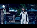 reup playlist 陈情令 soundtrack ost the untamed soundtrack ost