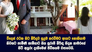 බිරිදව පුදුම කරවීමට ඇයට හොරෙන්ම ලංකාවට පැමිණි සැමියෙකුට සිදුවූ දේ