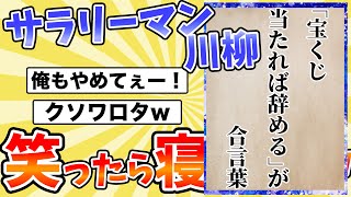 【サラリーマン川柳】面白すぎワロタwww 第25回サラリーマン川柳20選 Part.1