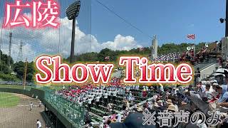 【広陵甲子園出場‼︎】応援メドレー〜準決勝呉港戦〜