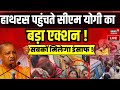 Hathras Stampede LIVE Updates: हाथरस भगदड़ में में बड़ा खुलासा !| CM Yogi | UP News | Harhras News