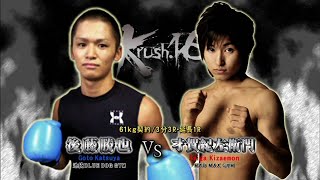 【OFFICIAL】才賀 紀左衛門  vs  後藤 勝也  Krush.16/-61kg契約/3分3R・延長1R